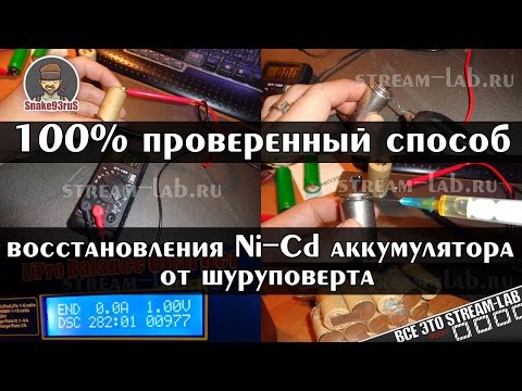 100 рабочий способ восстановления Ni-Cd аккумуляторов (от шуруповёрта)