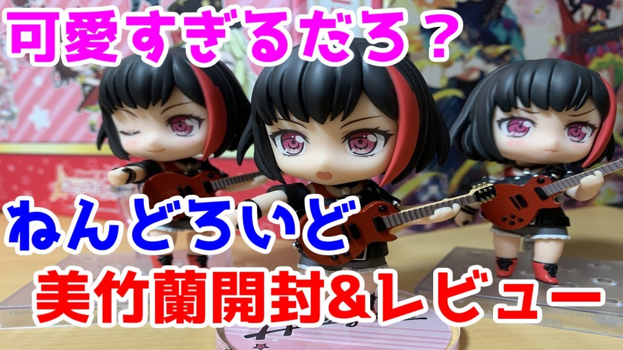 バンドリ ガルパ」推しの美竹蘭のねんどろいどが届いた！開封&レビュー 