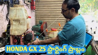 HONDA GX 25 స్టార్టింగ్ ప్రాబ్లం
