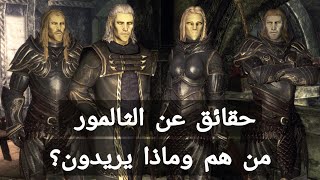 حقائق عن الثامور | من هم وماذا يريدون؟ | The Elder Scrolls Skyrim