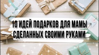 Что подарить маме на 55 лет?