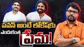 Why Nara Lokesh Likes Deputy CM Pawan Kalyan | Janasena | TDP | Latest | Kiran Tv News screenshot 1
