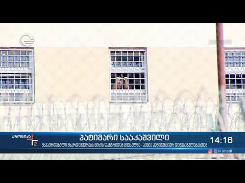 მიხეილ სააკაშვილი მხარდამჭერებს ციხის ფანჯრიდან მიესალმა