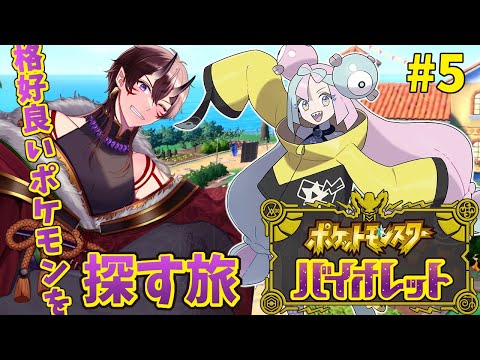 【 ポケモンSV 】#5 ナンジャモの強さはどんナンジャモ？【 一鬼青葉 /  Vtuber / 実況プレイ / Pokémon 】