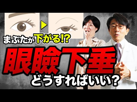 まぶたが下がる！？怖い病気かも！？