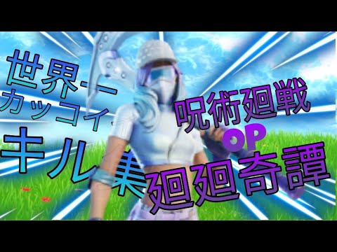 【廻廻奇譚】呪術廻戦OP 世界一カッコイイキル集☆彡