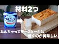 【混ぜて焼くだけ】なんちゃってベイクドチーズケーキが安くて美味しい!