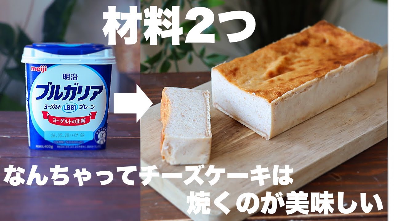 【混ぜて焼くだけ】なんちゃってベイクドチーズケーキが安くて美味しい!