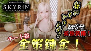 Skyrim 解説 序盤からの金策錬金 誰でもできるよ めざせ最強装備 Youtube