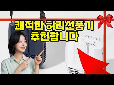 ❤️허리선풍기 추천, 더위 끝! 허리에 끼우는 초강력 무선 바디팬 ❄️