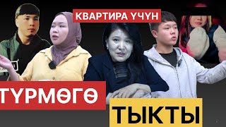 "Иними квартира алып бербедиңер деп 15 жылга каматты" "Акыйкат издеп АК ҮЙГӨ жатам" 