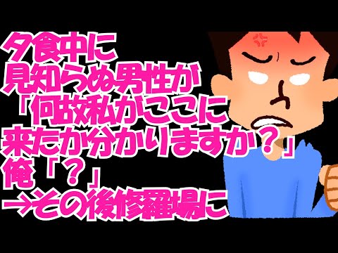 夕食を食べている最中に見知らぬ男性が訪ねてきて「何故私がここに来たかお解りですよね？」俺「？」男性「それが人の女房に手を出した奴の態度か！」さらにわからず困惑していると…