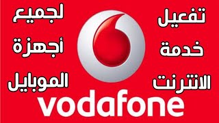 طريقة تفعيل خدمة الانترنت على خط فودافون لجميع أجهزة الموبايل والتابلت Vodafone