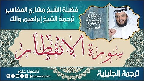 سورة الانفطار | ترجمة صوتية انجليزية | لفضيلة الشيخ مشاري العفاسي ترجمة إبراهيم والك 💕