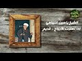 الشيخ ياسين التهامي إذا أهتزت الأرواح - قديم