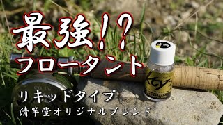 【最強フロータント】ドライフライ水没のストレスフリーです！リキッドタイプで浮力の持続が半端ない。大型フライもポッカリ浮きます。