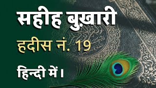 Sahih Bukhari Hadees No.19 Hadees Nabvi In Hindi One Din O Islam