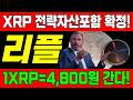 [리플 전망]🔥美백악관 공식발표, 전략자산비축안에 XRP 포함 확정!! 1XRP=4,800원 간다고요!!🔥#리플전망 #엑스알피전망 #xrp전망