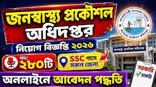 🔥২৮০টি পদে সরকারি চাকরির আবেদন পদ্ধতি | জনস্বাস্থ্য প্রকৌশল অধিদপ্তর নিয়োগ ২০২৬  | DPHE Job 2026