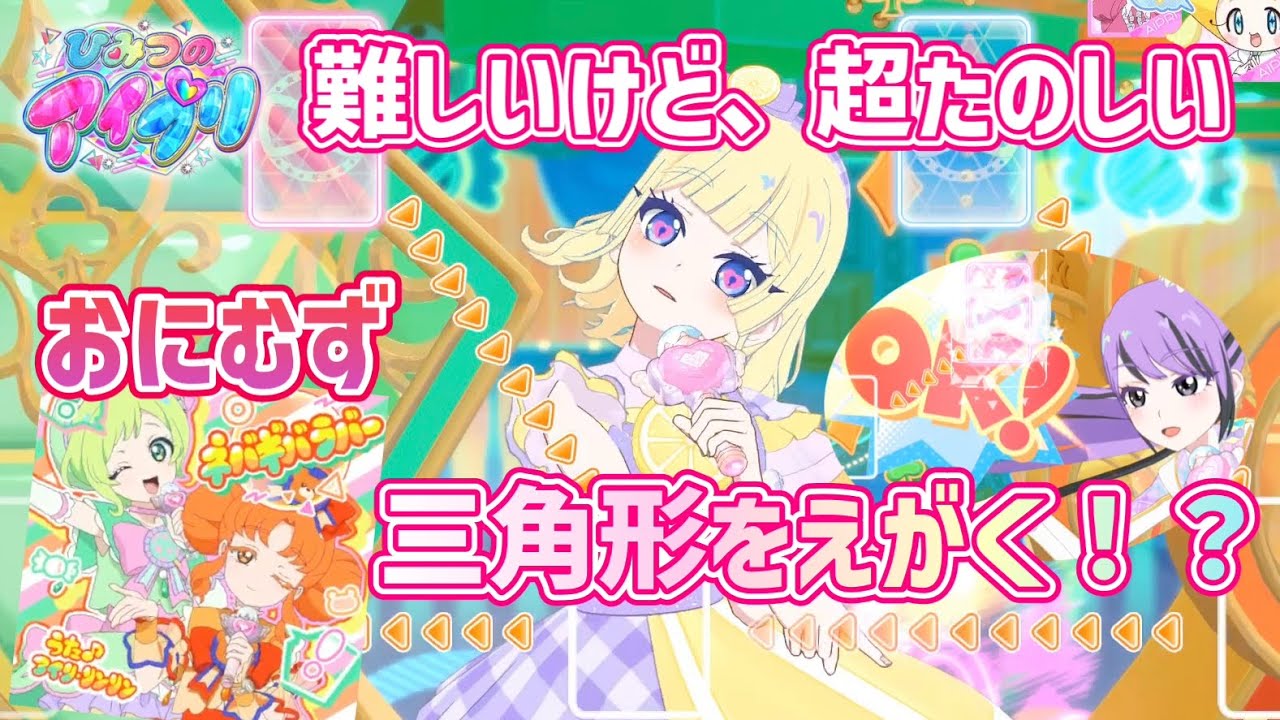 【#アイプリ】むずかしいけど、たのしすぎ！ネバギバラバーのおにむずは、歌に合わせて三角形をえがくよ！！【ネバギバラバー】