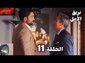 بريق الأمل الحلقة 11   خليل يعطي شيك لعمر عشان يرجعله القصر ولكن عمر رفض