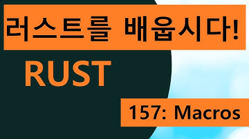 프로그래밍 언어 러스트를 배웁시다! 157 Easy Rust in Korean: Macros 1