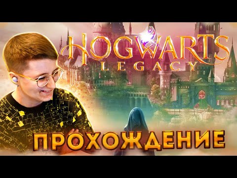 Видео: Немного колдую Hogwarts Legacy СТРИМ #3