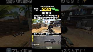 【COD:M】DL Q33が強い!🔥パート③ #shorts #ゲーム #fps #codモバイル #codmobile #codm