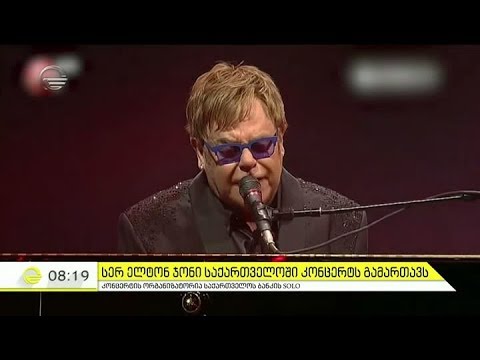 სერ ელტონ ჯონი საქართველოში კონცერტს გამართავს