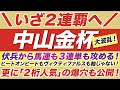 中山金杯 2022【予想】穴馬で２連覇だ！ヒートオンビートもヴィクティファルスも軸じゃない！まさかの伏兵から馬連も３連単も攻める！
