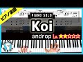 【楽譜】ピアノソロで弾くandrop「Koi」