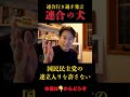 【柳ヶ瀬裕文】国民民主党の連立入りは許さぬ#やながせ裕文 #国民民主党 #政治