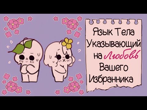 10 Языков Тела, Указывающих На Любовь Вашего Избранника