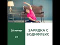 Зарядка с Бодифлекс. # 1