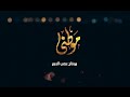 موطني|بدون ايقاع|2016