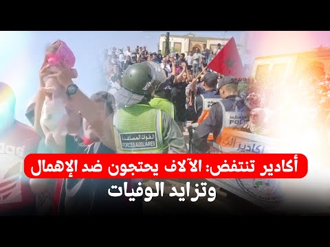 أكادير تنتفض الآلاف يحتجون ضد الإهمال وتزايد الوفيات 