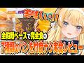 【 BASE BREAD 】大食いVtuberによる完全食パン爆食レビュー!【 切り抜き 】