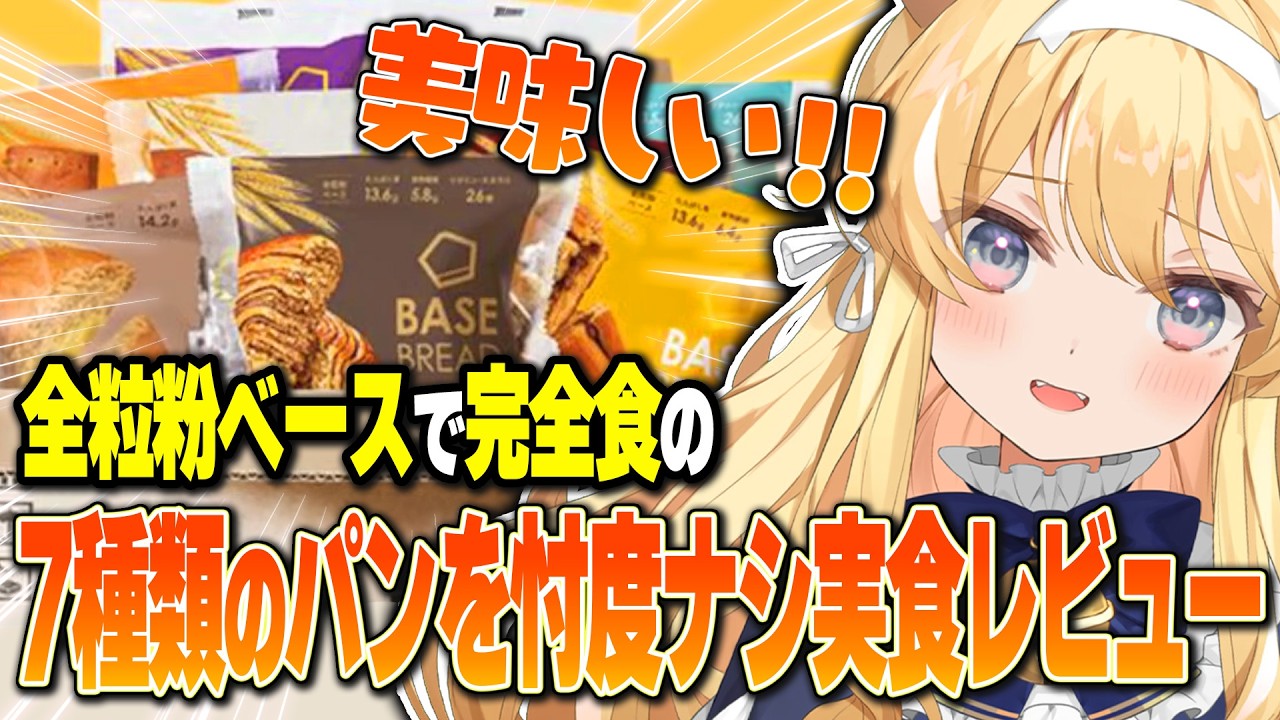 【 BASE BREAD 】大食いVtuberによる完全食パン爆食レビュー！【 切り抜き 】