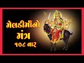 Meldi maa mantra 108 var 