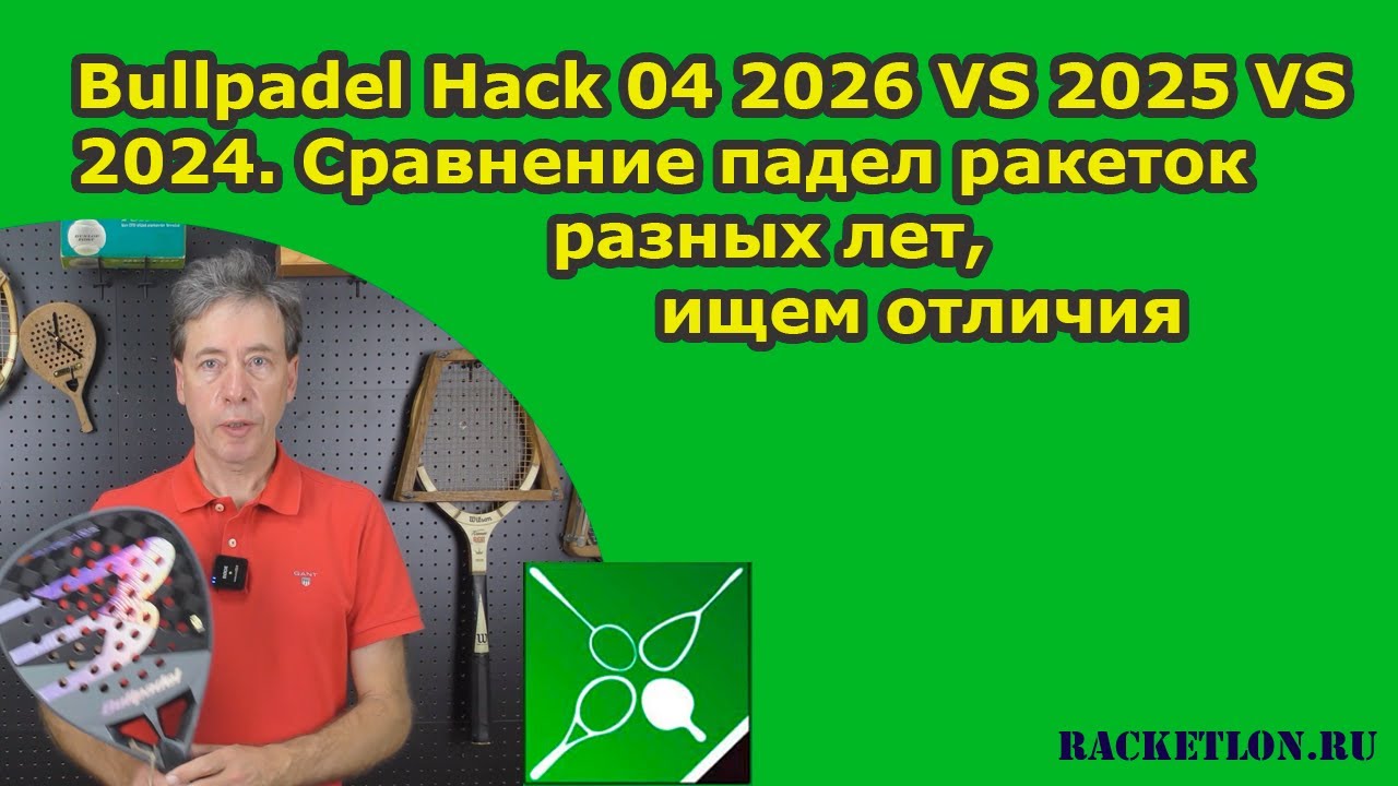 Bullpadel Hack 04 2026 VS 2025 VS 2024. Сравнение падел ракеток разных лет, ищем отличия 