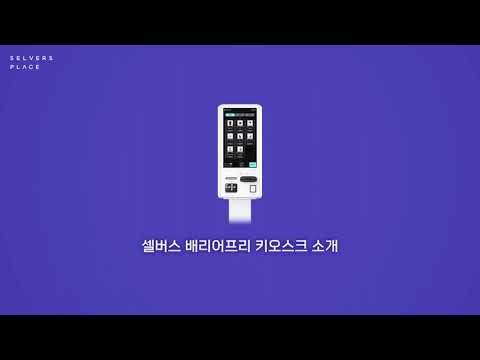[셀버스] 배리어프리 키오스크
