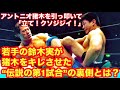 【社長と7分もやってんじゃないよ！】アントニオ猪木を引っ叩いて「立て！クソジジイ！」 。若手の鈴木実が猪木をキレさせた“伝説の第1試合”の裏側とは？　#猪木 #長州力　#前田日明　#プロレス