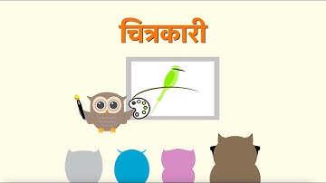 पक्षी परिचय : खेल 2 | चित्रकारी । Early Bird Flashcards Game 2