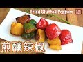 ★ 煎釀辣椒 簡單做法 ★ | Fried Stuffed Peppers Easy Recipe