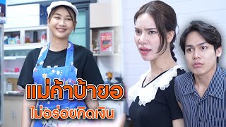 แม่ค้าบ้ายอ ไม่อร่อยคิดเงิน! | Lovely Lakorn Film