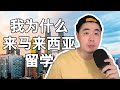 中国奶爸为什么来马来西亚留学