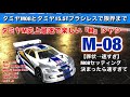 TamiyaさんのM-08煮詰めたら速すぎてMシャシーレース出禁に！