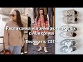 БОЛЬШАЯ РАСПАКОВКА фирменных вещей с AliExpress // Весна-лето 2024 // часть 3