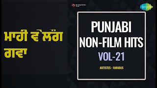 ਮਾਹੀ ਵੇ ਲੌਂਗ ਗਵਾ | Punjabi Non-Film Hits Vol-21 | Narinder Biba | Ranbir Singh Rana Songs