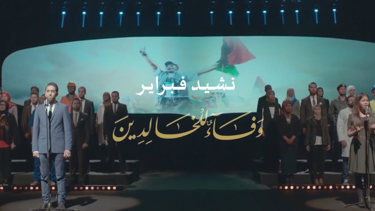 قناة النبأ - نشيد فبراير وفاء للخالدين